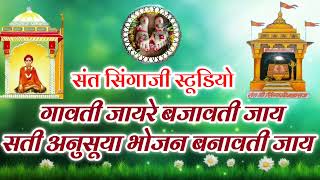 निमाड़ी भजन। गावती जाय रे, बजावती जाय। सती अनुसूया भोजन बनावती जाय। सिंगाजी निमाड़ी भजन।