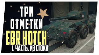 EBR Hoth. ➤  1 часть. Из стока ➤ Мир танков