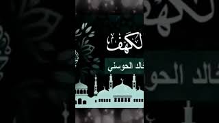 💚واضرب لهم مثل الحياة الدنيا كماء انزلناة🕌 اجمل تلاوة للشيخ خالد الحوسني 🎙👍