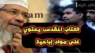 مسيحى يسأل سؤال غريب جدا || فكان الرد صادم من د ذاكر نايك#zakr_naik