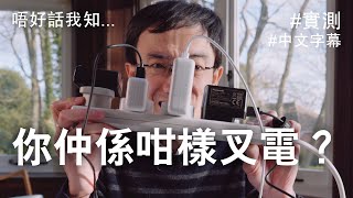 點解 multiport USB 叉機一定係最好？順便測試 EGO EXINNO 240W [中文字幕]