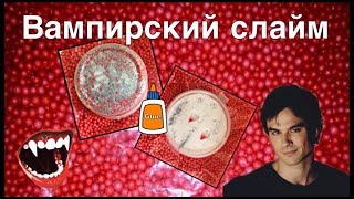 DIY SLIME//вампирский слайм//PRO SLIME