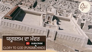 ਯਰੂਸ਼ਲਮ ਮੰਦਰ || ਨਵਾਂ ਨੇਮ | New testament in Punjabi | #bible #audiobible #glorytogodpunjabihindi