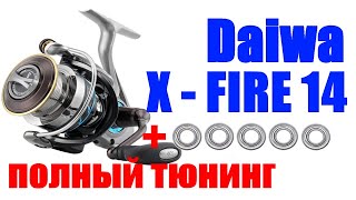 Daiwa X-Fire 14 - ТЮНИНГ