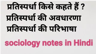 प्रतिस्पर्धा किसे कहते हैं ? प्रतिस्पर्धा की अवधारणा तथा परिभाषा |