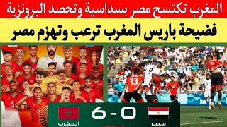 منتخب المغرب يكتسح مصر بسداسية ويحصد الميداليه البرونزية فضيحة منتخب مصر الاولمبي في باريس