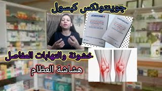 جوينتونكس كبسول علاج خشونة الركبه و التهابات المفاصل jointonex