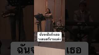 ฉันจะฝันถึงเธอ วงดนตรีงานแต่งงาน ตองพี & Friends