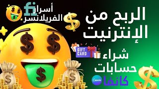 الربح من الإنترنت عبر مواقع بيع الخدمات: أسرار الفريلانسر وكيفية تثبيت الوردبريس بدون استضافة!