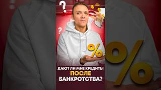 Дают ли мне кредиты после банкротства?