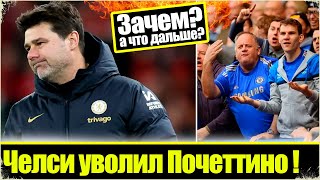 Боули "сошёл с ума!" / Вот почему уволили Почеттино! / Фанаты Челси в БЕШЕНСТВЕ!