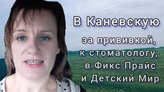 Едем в Каневскую на прививку, к стоматологу и за покупками к школе...