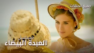 جميع حلقات مسلسل العبدة البيضاء.. العبودية والحب والانتقام - دراما روسية مدبلجة