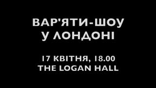 Вар'яти до концерту в Лондоні готові!