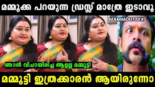 മമ്മൂട്ടിയെ കൈയ്യോടെ പൊക്കി 😂 | Mammootty | Bindhu panikkar | Troll malayalam | Malayalam troll |