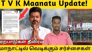 TVK maanadu update ! | ஏற்பாடுகள் தீவிரம் |  மாநாட்டில் வெடிக்கும் சர்ச்சைகள்