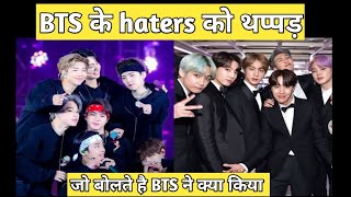 BTS के Haters को जवाब जो बोलते है बीटीएस ने क्या किया/ #BTS