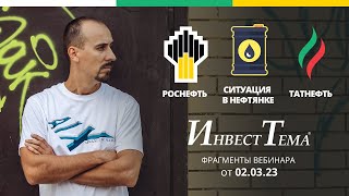 Стагнация нефтяников ● Роснефть скрывает отчёты ● Татнефть - новостной разгон акций