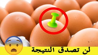 😱 ماذا سيحدث إذا قمت بثقب البيض بهذه الطريقة قبل سلقه