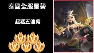 【泰國全服系列】泰國全服星葵精華 超秀三連盪!!超猛五連殺!! |Tik Tok Liên Quân| Trần legend #207