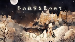 フリーBGM「冬の夜空を見つめて」2時間耐久～寝落ちに,ノスタルジック,優しい音,切ない,泣ける～【NoCopyrightMusic】