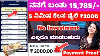 ₹1 ಇನ್ವೆಸ್ಟ್ ಇಲ್ಲ ಡೈಲಿ ₹2000 ಸಂಪಾದನೆ 🔥| 1 Task = ₹350 | New Free Earning App | Best Self Earning App