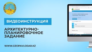 Видео-инструкция архитектурно-планировочное задание | Geopavlodar.kz