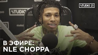 В ЭФИРЕ: NLE CHOPPA