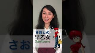 Il significato del nome Ranma #shorts