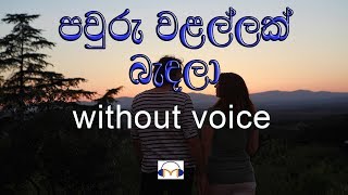 Pawuru Walallak Bandala Karaoke (without voice) පවුරු වළල්ලක් බැඳලා