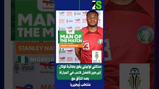 نيجيريا تتأهل إلى نهائي كأس أمم أفريقيا بركلات الترجيح (4_2)أمام جنوب أفريقيا  #Can2023    #AFCON2