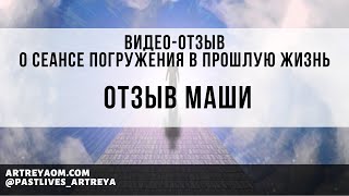 Отзыв Маши о сеансе Регрессии