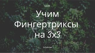 Учим фингертриксы на 3х3 Кубик Рубика