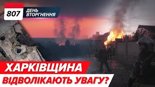 🔥Харківщина: чому окупантів НЕ ВИБИЛИ із Пильної? 807 день