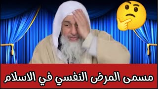 ما هو مسمى المرض النفسي في الاسلام شاهد رد الشيخ مصطفى العدوي