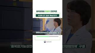 #농진청shorts 📣융복합협업 유레카 프로젝트 1. 수요자 니즈 중심 기능성 연구