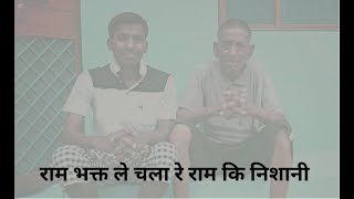 RAM BHAKT LE CHALA RE RAM KI NISHANI II KARAOKE II