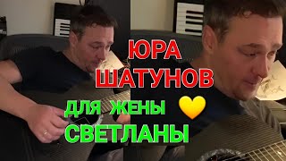 Юрий Шатунов поёт для жены Светланы "Ручеёк"  💙 🎶🎸