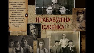 Літаратурна-музычная пастанова  "ПРАБАБУЛІНА сукенка, альбо ЛЕЧАЦЬ ДУШУ ЛІСТЫ ФРАНТАВЫЯ"