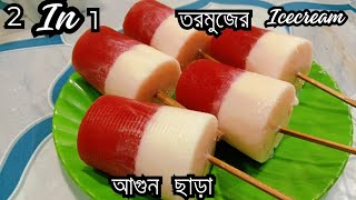 রাসায়নিক রং ছাড়া, আগুনের ব্যাবহার ছাড়া তরমুজের আইসক্রিম বানানোর সহজ রেসিপি। icecream recipe