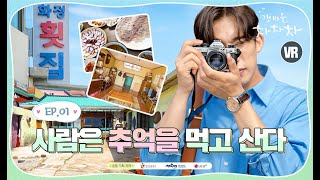 Virtual Tour VR bersama Lee Sang Yi (Ji PD) ke Lokasi Syuting #HomeTownChaChaCha di Pohang EP.01