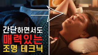 알아두면 좋은 조명 테크닉  [빛쟁이강의]  /  Aputure 조명  / 영화조명