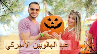 مغامرة بالمزرعة الأميركية لليقطين 😍🎃