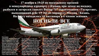 крушение Боинга 737-500 в Казани.