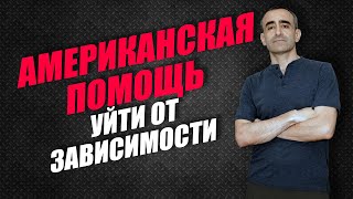 АМЕРИКАНСКАЯ ПОМОЩЬ: УЙТИ ОТ ЗАВИСИМОСТИ