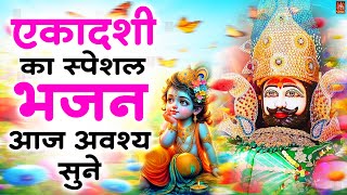 Ekadashi Bhajan | Gyaras Bhajan | Khatu Shyam Bhajan| एकादशी भजन | ग्यारस स्पेशल भजन