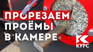 Прорезаем проходные окна в пескоструйной камере для длинномеров