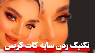 تکنیک زدن سایه کات کریس ✨