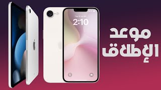 موعد الإعلان عن أيفون أس إس 4 وأيباد ميني 7 - iphone se 4 & ipad mini 7