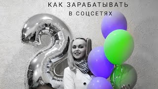 Как зарабатывать в социальных сетях